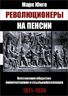Революционеры на пенсии. Всесоюзное общество политкаторжан и ссыльнопоселенцев, 1921-1935