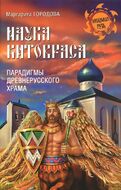Наука Китовраса. Парадигмы древнерусского храма