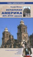 Испанская Америка XVI-XVIII веков