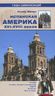 Испанская Америка XVI-XVIII веков