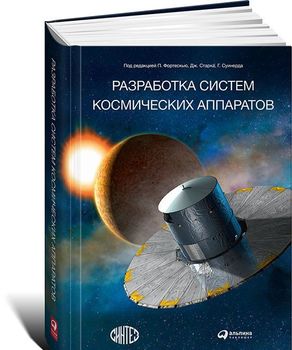 Разработка систем космических аппаратов