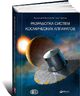 Разработка систем космических аппаратов