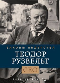 Теодор Рузвельт. Законы лидерства