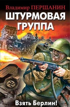 Штурмовая группа. Взять Берлин!