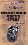 Cекретная миссия резидента "Патраса"