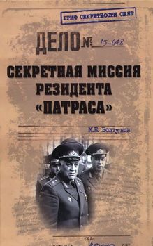 Cекретная миссия резидента "Патраса"