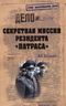 Cекретная миссия резидента "Патраса"