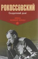 Солдатский долг 