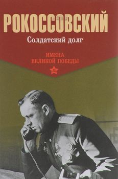 Солдатский долг 