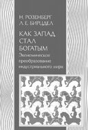 Как Запад стал богатым. Экономическое преобразование индустриального мира