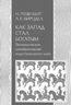 Как Запад стал богатым. Экономическое преобразование индустриального мира