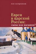 Евреи в царской России. Сыны или пасынки?