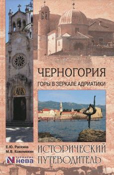 Черногория. Горы в зеркале Адриатики