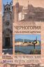 Черногория. Горы в зеркале Адриатики