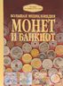 Большая энциклопедия монет и банкнот