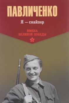 Я - снайпер. В боях за Севастополь и Одессу
