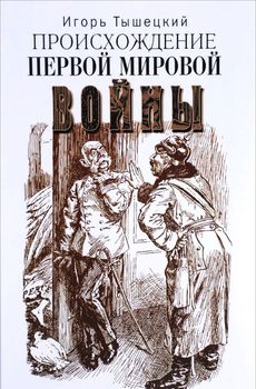 Происхождение Первой мировой войны
