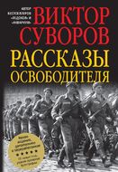 Рассказы освободителя