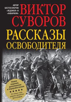 Рассказы освободителя