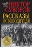Рассказы освободителя