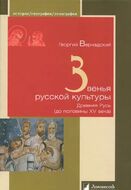Звенья русской культуры. Древняя Русь (до половины XV века)