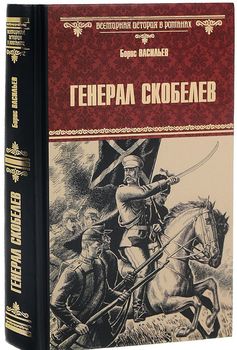 Генерал Скобелев
