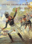 Отечественная война 1812 года. Живопись и графика