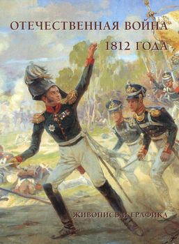 Отечественная война 1812 года. Живопись и графика