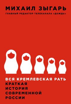 Вся кремлевская рать. Краткая история современной России