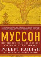 Муссон. Индийский океан и будущее американской политики
