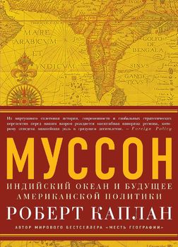 Муссон. Индийский океан и будущее американской политики