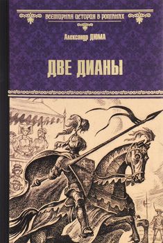 Две Дианы