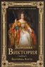 Королева Виктория