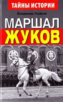 Маршал Жуков