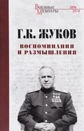 Воспоминания и размышления