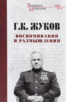 Воспоминания и размышления