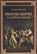 Рюриковичи и Смутное время
