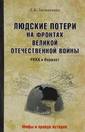 Людские потери на фронтах Великой Отечественной. РККА и Вермахт
