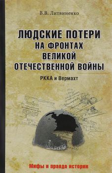 Людские потери на фронтах Великой Отечественной. РККА и Вермахт