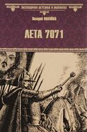 Лета 7071