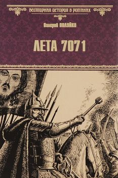 Лета 7071