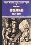 Веспасиан. Палач Рима
