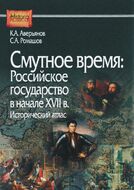Смутное время. Российское государство в начале XVII в. Исторический атлас