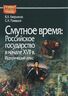 Смутное время. Российское государство в начале XVII в. Исторический атлас