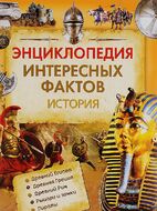 Энциклопедия интересных фактов. История
