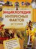 Энциклопедия интересных фактов. История