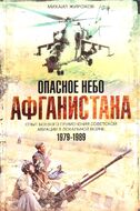 Опасное небо Афганистана. Опыт боевого применения советской авиации в локальной войне. 1979-1989