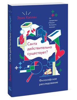 Санта действительно существует? Философское расследование