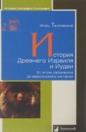 История Древнего Израиля и Иудеи. От эпохи патриархов до вавилонского изгнания