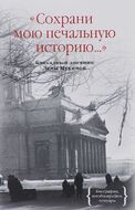 "Сохрани мою печальную историю...". Блокадный дневник Лены Мухиной